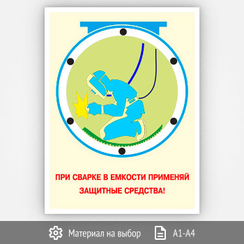 Плакат «При сварке в емкости» (Агит-13, 1 лист)